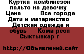 Куртка, комбинезон, пальто на девочку › Цена ­ 500 - Все города Дети и материнство » Детская одежда и обувь   . Коми респ.,Сыктывкар г.